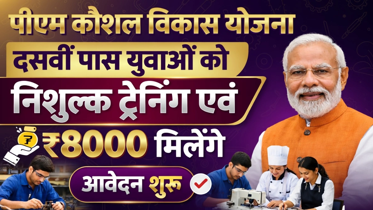 PM Kaushal Vikas Yojana