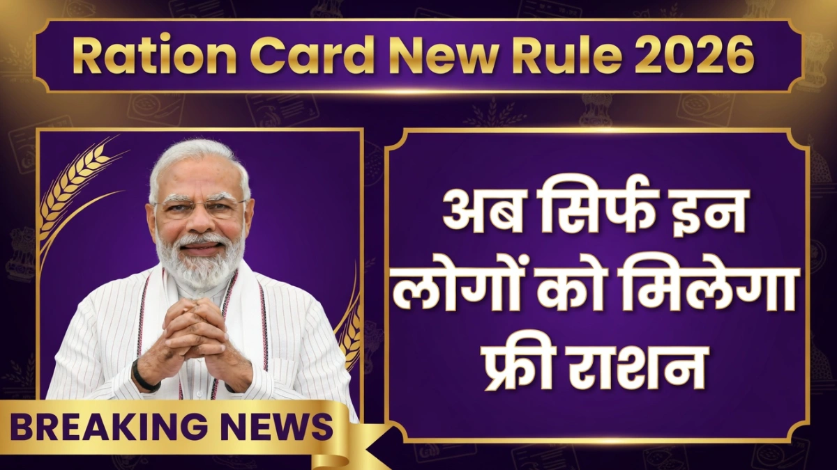 Ration Card new rules March 2026